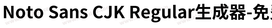Noto Sans CJK Regular生成器字体转换